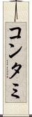 コンタミ Scroll