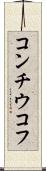コンチウコフ Scroll