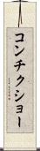 コンチクショー Scroll