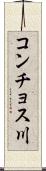 コンチョス川 Scroll