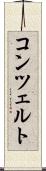 コンツェルト Scroll