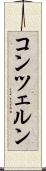コンツェルン Scroll