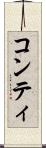 コンティ Scroll