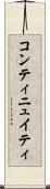コンティニュイティ Scroll