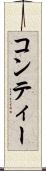 コンティー Scroll
