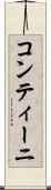 コンティーニ Scroll