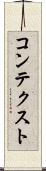 コンテクスト Scroll