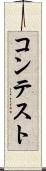 コンテスト Scroll