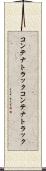 コンテナトラック Scroll