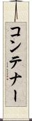 コンテナー Scroll