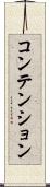 コンテンション Scroll