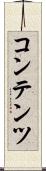 コンテンツ Scroll