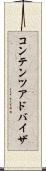 コンテンツ・アドバイザ Scroll