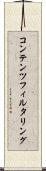コンテンツ・フィルタリング Scroll