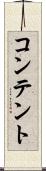コンテント Scroll