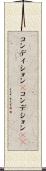 コンディション(P) Scroll