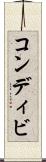 コンディビ Scroll