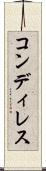コンディレス Scroll