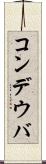 コンデウバ Scroll