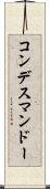 コンデスマンドー Scroll