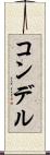 コンデル Scroll