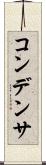 コンデンサ Scroll