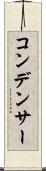 コンデンサー Scroll