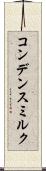 コンデンス・ミルク Scroll