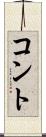 コント Scroll