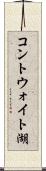 コントウォイト湖 Scroll