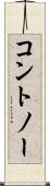コントノー Scroll