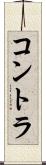 コントラ Scroll