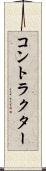 コントラクター Scroll