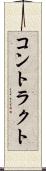 コントラクト Scroll