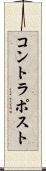 コントラポスト Scroll
