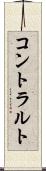 コントラルト Scroll