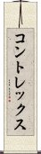 コントレックス Scroll