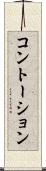 コントーション Scroll