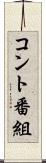 コント番組 Scroll