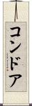 コンドア Scroll