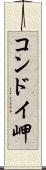 コンドイ岬 Scroll