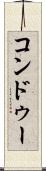 コンドゥー Scroll