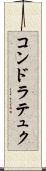 コンドラテュク Scroll