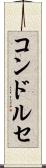 コンドルセ Scroll