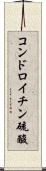 コンドロイチン硫酸 Scroll
