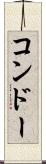 コンドー Scroll