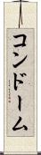 コンドーム Scroll