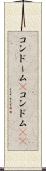 コンドーム(P) Scroll
