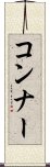 コンナー Scroll