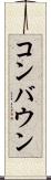 コンバウン Scroll
